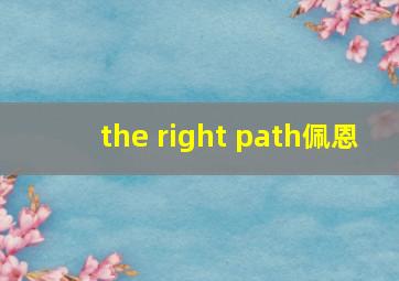 the right path佩恩